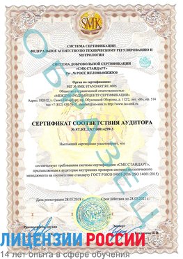 Образец сертификата соответствия аудитора Образец сертификата соответствия аудитора №ST.RU.EXP.00014299-3 Семенов Сертификат ISO 14001